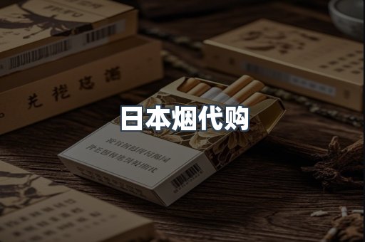 日本烟代购